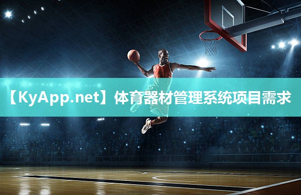 体育器材管理系统项目需求