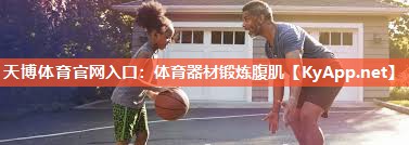 天博体育官网入口：体育器材锻炼腹肌