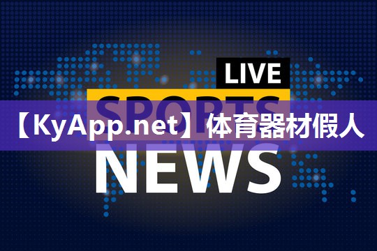 体育器材假人