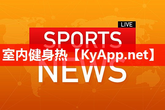 室内健身热 室内健身热