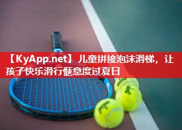 儿童拼接泡沫滑梯,让孩子快乐滑行惬意度过夏日 儿童拼接泡沫滑梯,让孩子快乐滑行惬意度过夏日