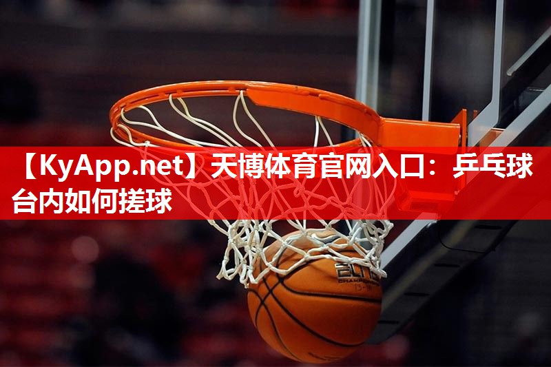 乒乓球台内如何搓球 乒乓球台内如何搓球