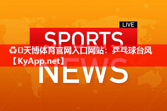 乒乓球台风 乒乓球台风