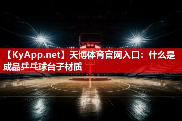 什么是成品乒乓球台子材质 什么是成品乒乓球台子材质