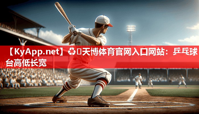乒乓球台高低长宽 乒乓球台高低长宽