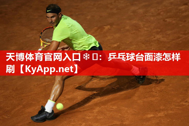 乒乓球台面漆怎样刷 乒乓球台面漆怎样刷