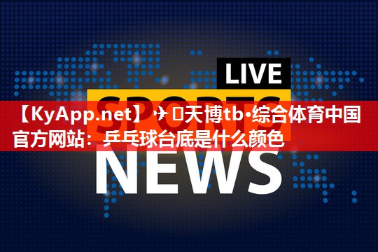 乒乓球台底是什么颜色 乒乓球台底是什么颜色
