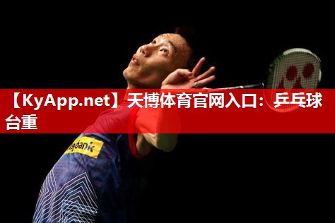 乒乓球台重 乒乓球台重