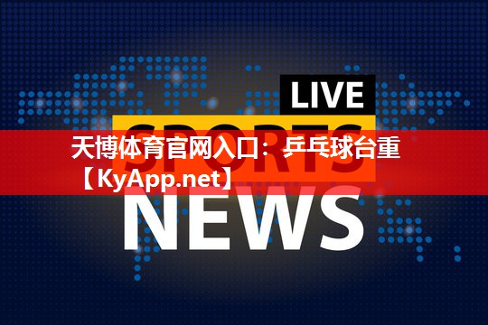 乒乓球台重 乒乓球台重