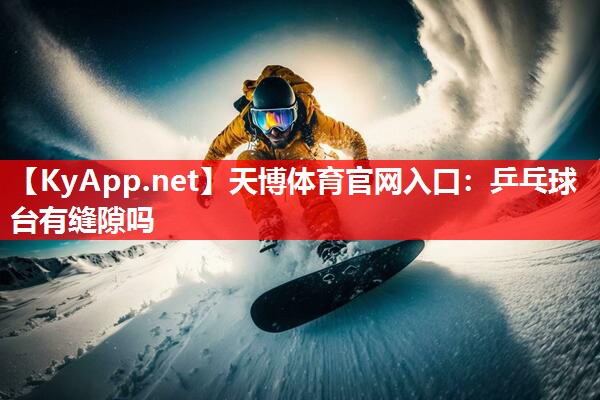 乒乓球台有缝隙吗 乒乓球台有缝隙吗