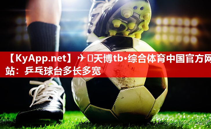 乒乓球台多长多宽 乒乓球台多长多宽