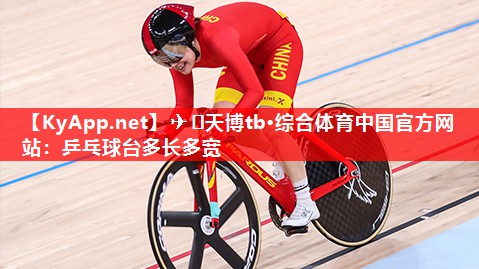 乒乓球台多长多宽 乒乓球台多长多宽