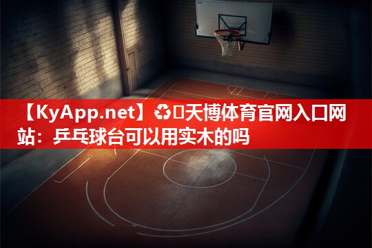 乒乓球台可以用实木的吗 乒乓球台可以用实木的吗