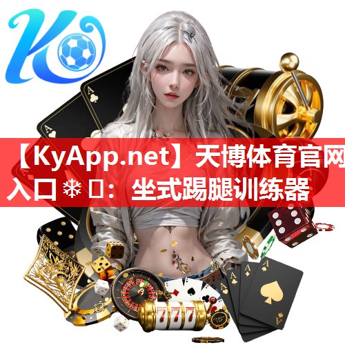 坐式踢腿训练器 坐式踢腿训练器