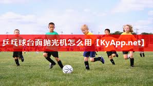 乒乓球台面抛光机怎么用 乒乓球台面抛光机怎么用