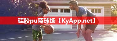 硅胶pu篮球场 硅胶pu篮球场