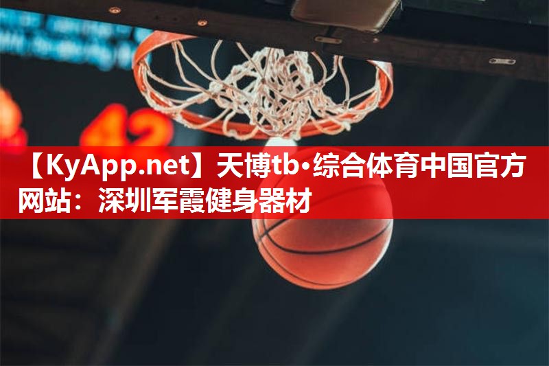 深圳军霞健身器材 深圳军霞健身器材