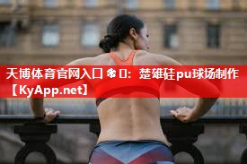 楚雄硅pu球场制作 楚雄硅pu球场制作