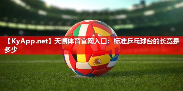 标准乒乓球台的长宽是多少 标准乒乓球台的长宽是多少