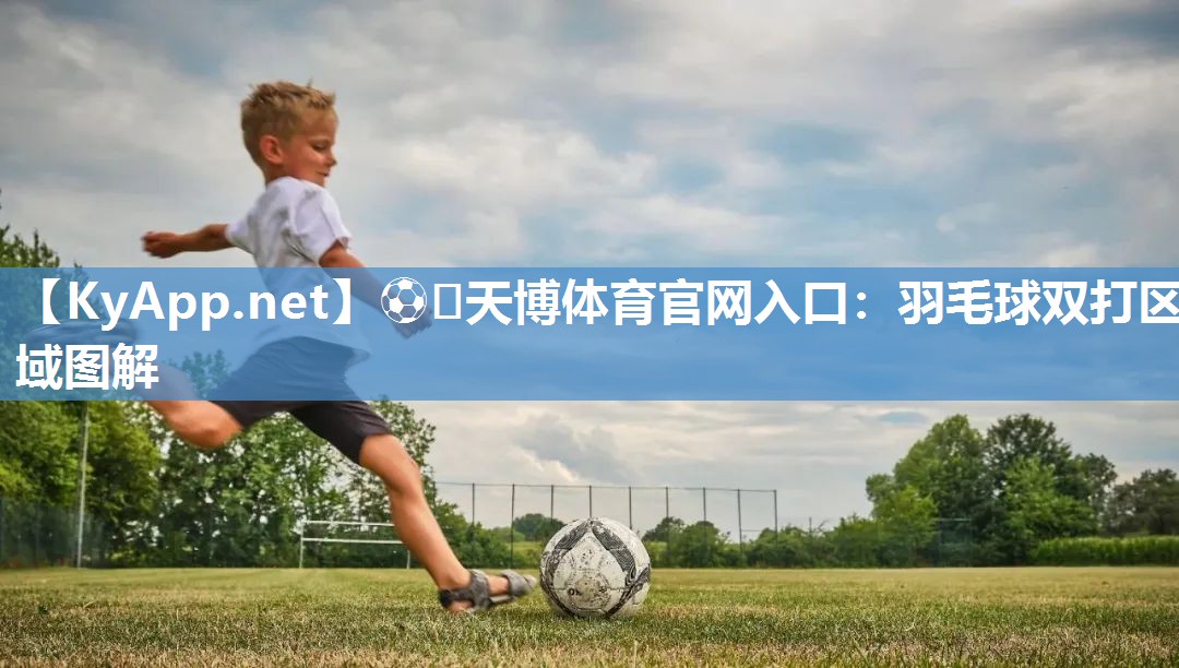 羽毛球双打区域图解 羽毛球双打区域图解